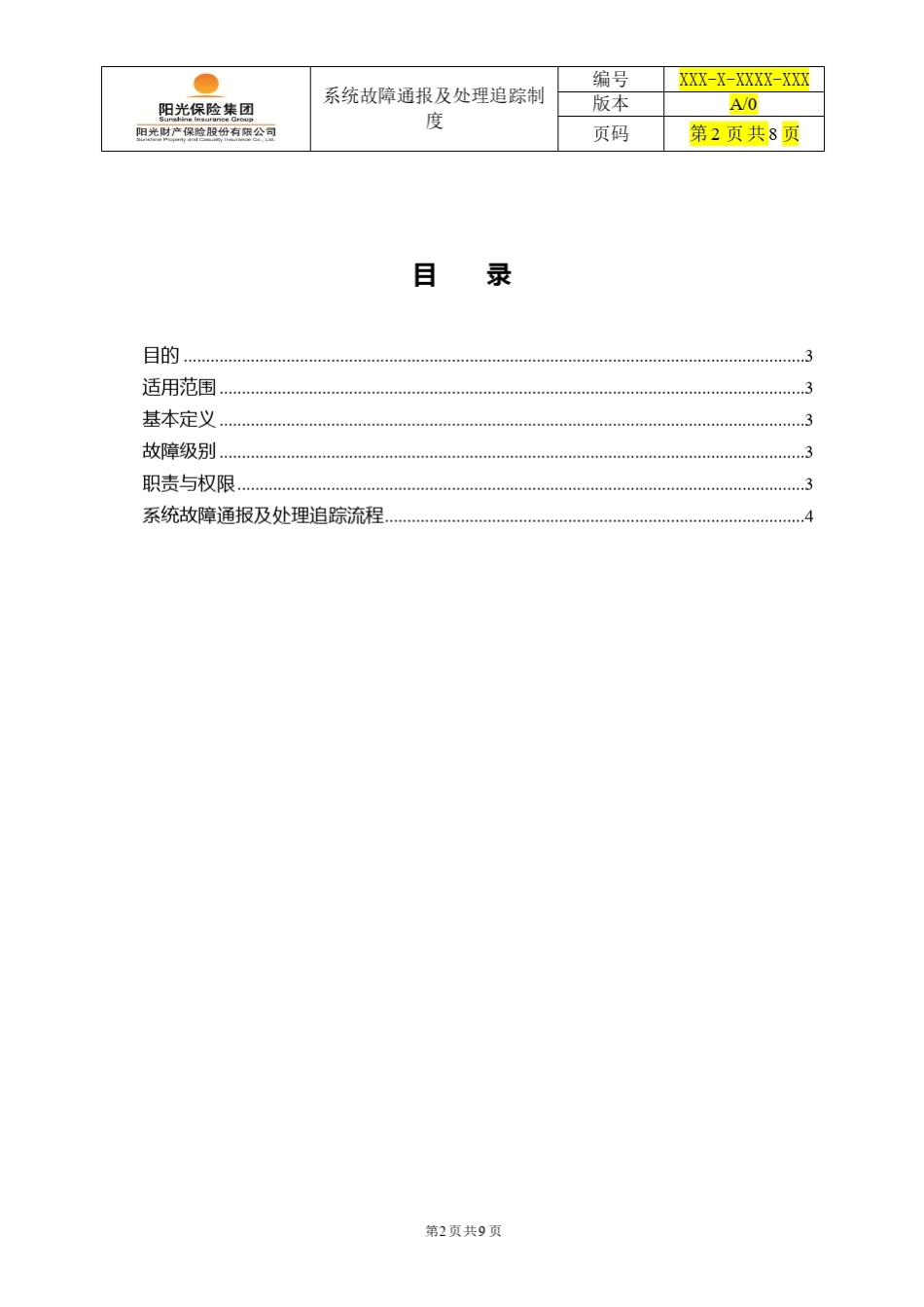 系统故障通报及处理追踪制度标准文档_第3页