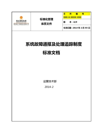 系统故障通报及处理追踪制度标准文档