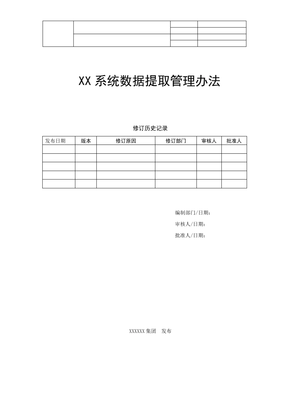 系统数据提取管理办法_第1页