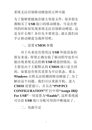 系统无法识别移动硬盘的五种可能