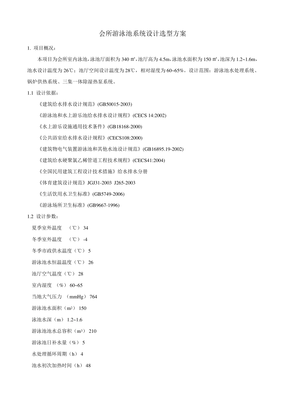 系统方案(游泳池水处理、除湿热回收、设备投资预算、系统运营成本估算)_第2页