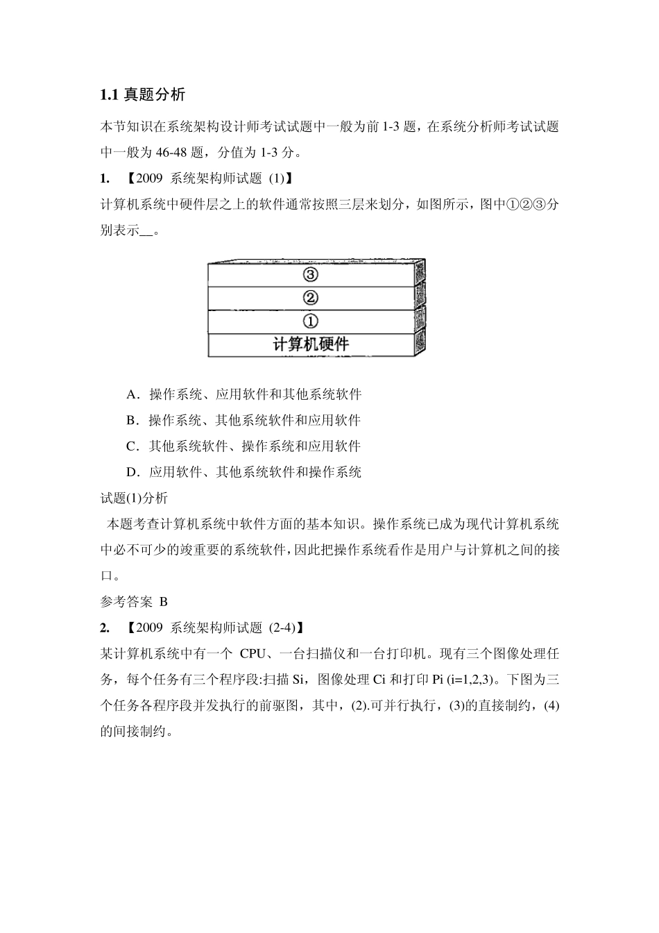 系统架构设计师考试操作系统真题解析_第1页