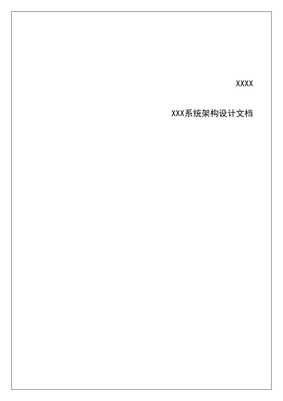 系统架构设计模板_第1页