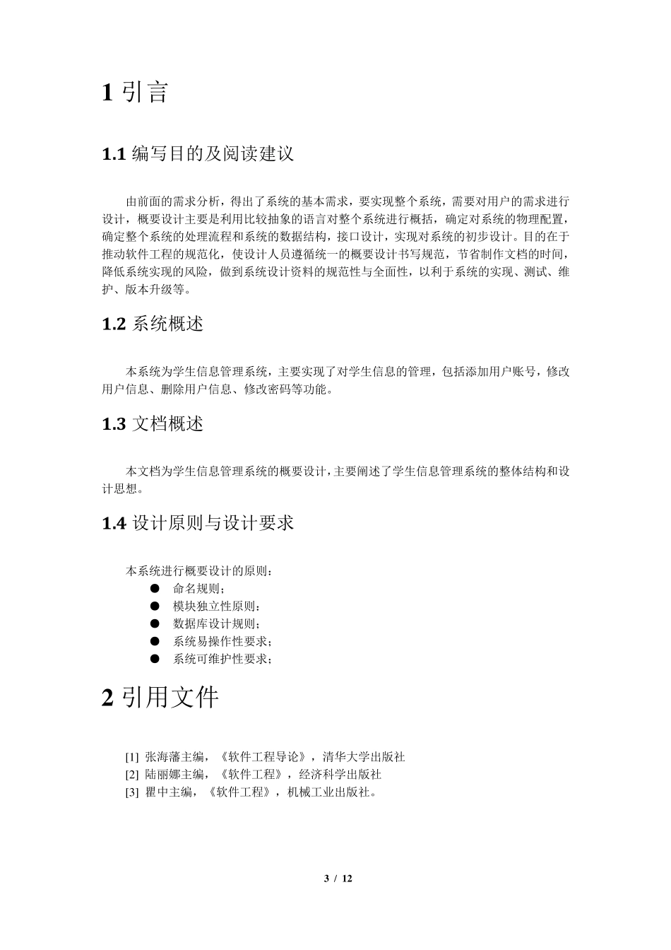 系统概要设计文档_第3页