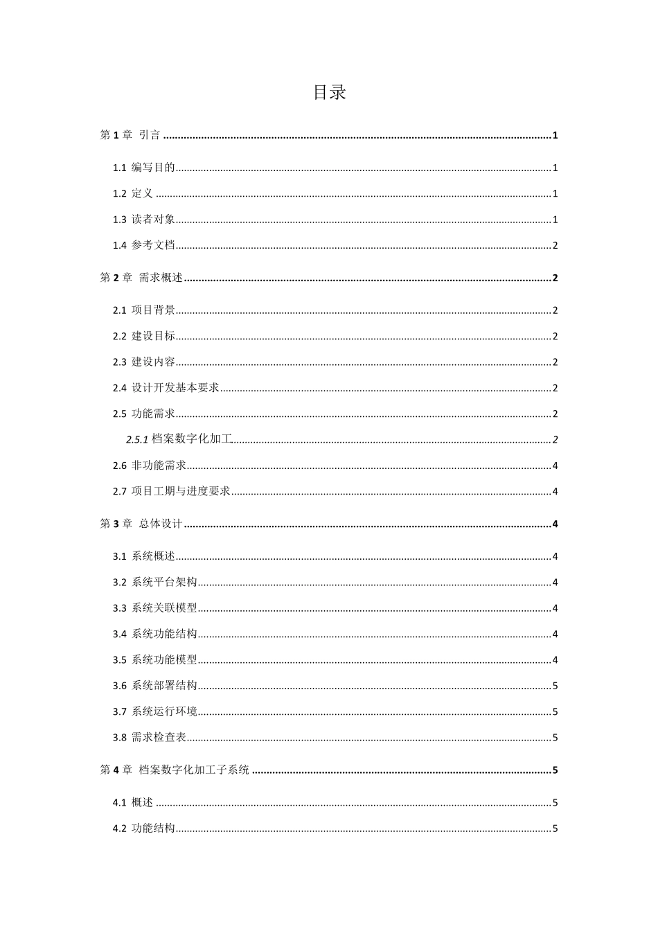 系统概要设计说明书(内部版)模板_第3页