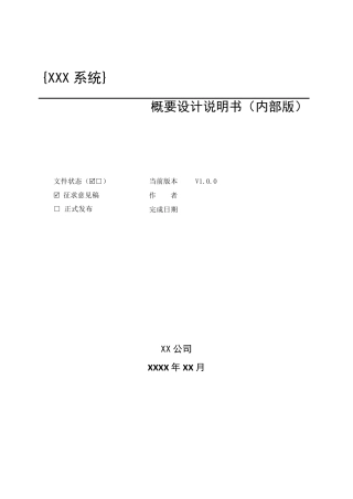 系统概要设计说明书(内部版)模板