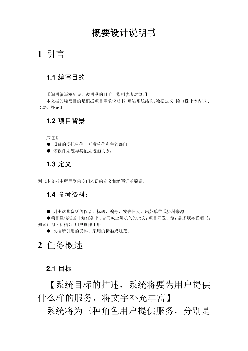 系统概要设计说明书范例_第1页