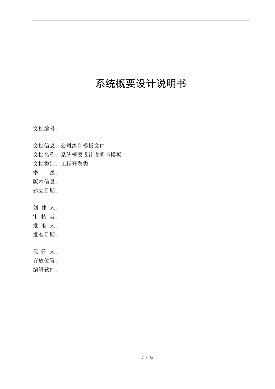 系统概要设计说明模板_第1页