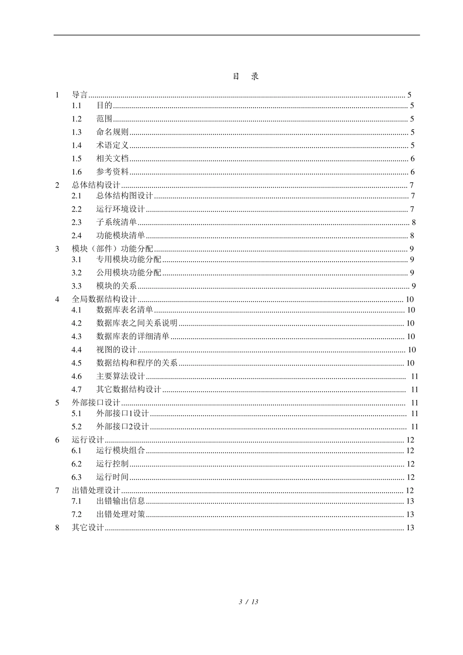 系统概要设计说明模板_第3页