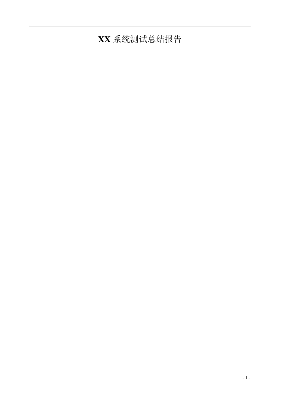 系统测试报告实例汇总_第1页