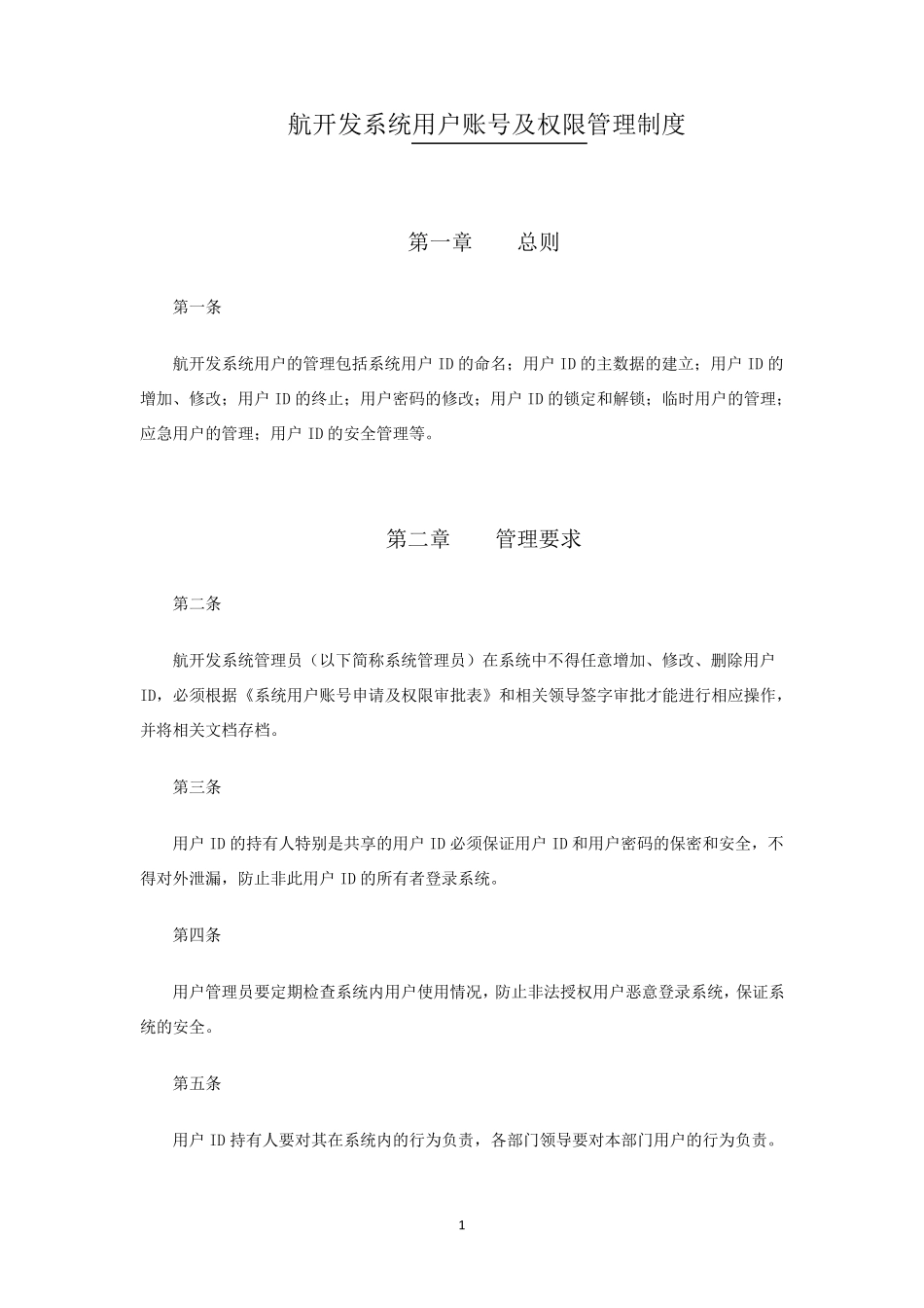 系统用户及权限管理制度_第1页