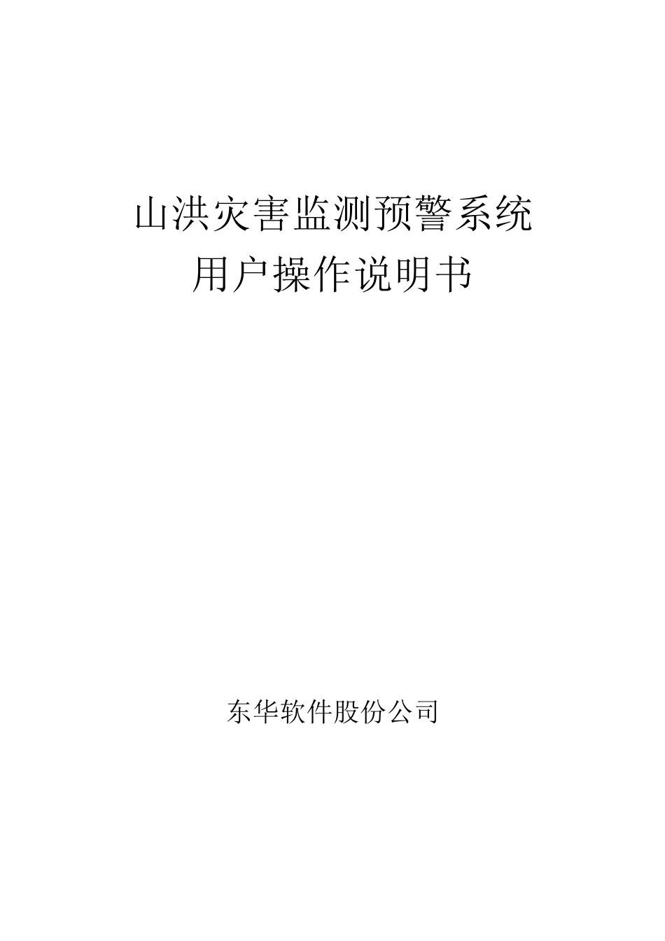系统用户操作说明书(东华软件20130506)_第1页