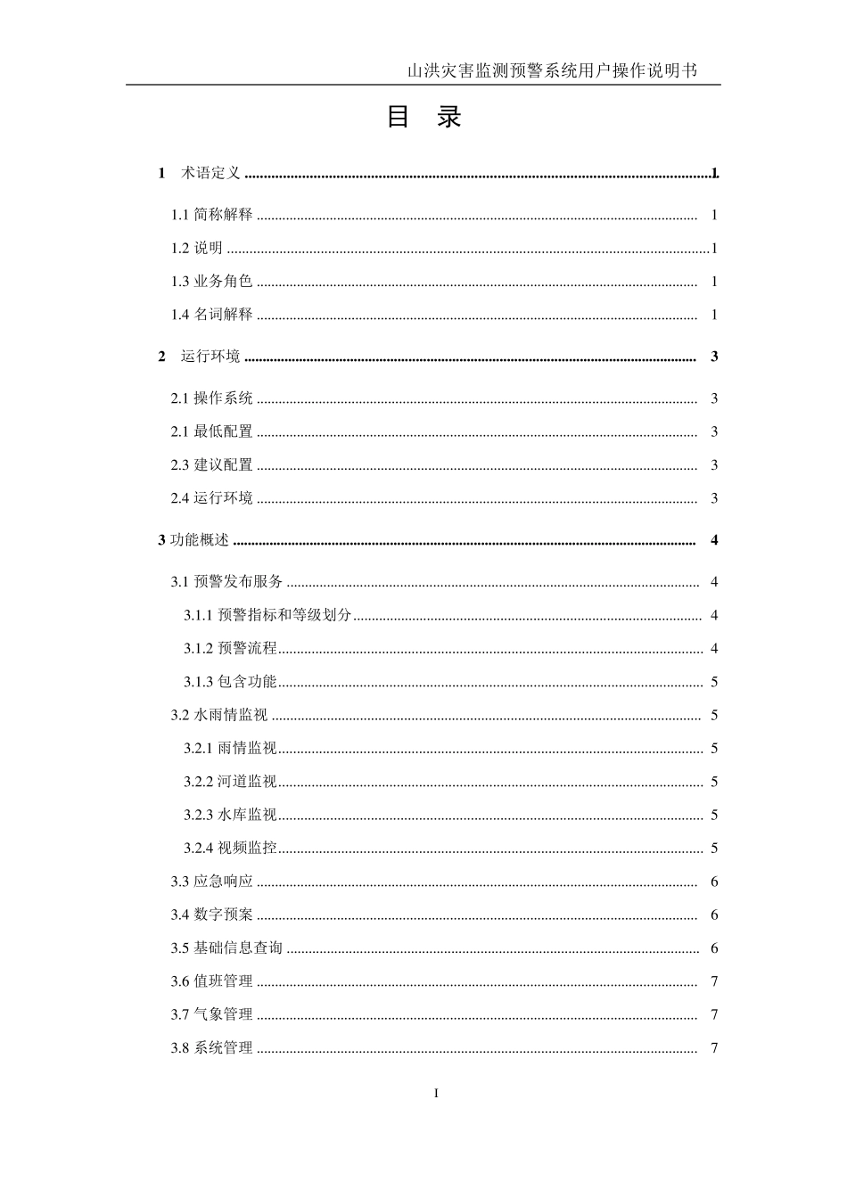 系统用户操作说明书(东华软件20130506)_第3页