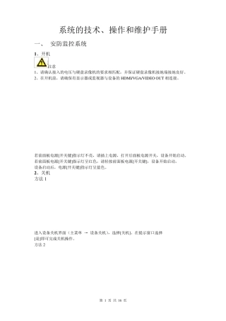 系统的技术操作和维护手册