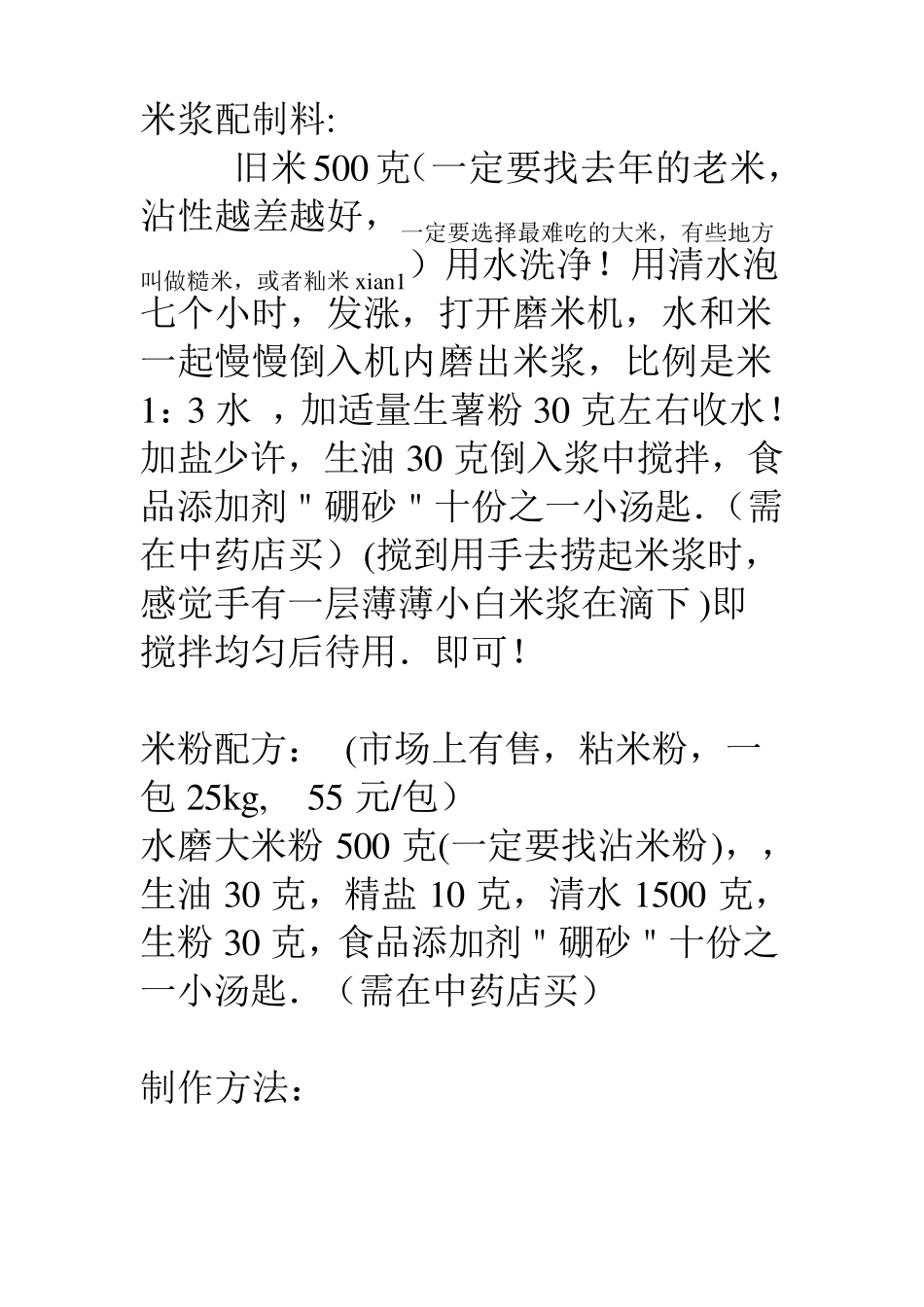 系统的肠粉制作配方_第1页