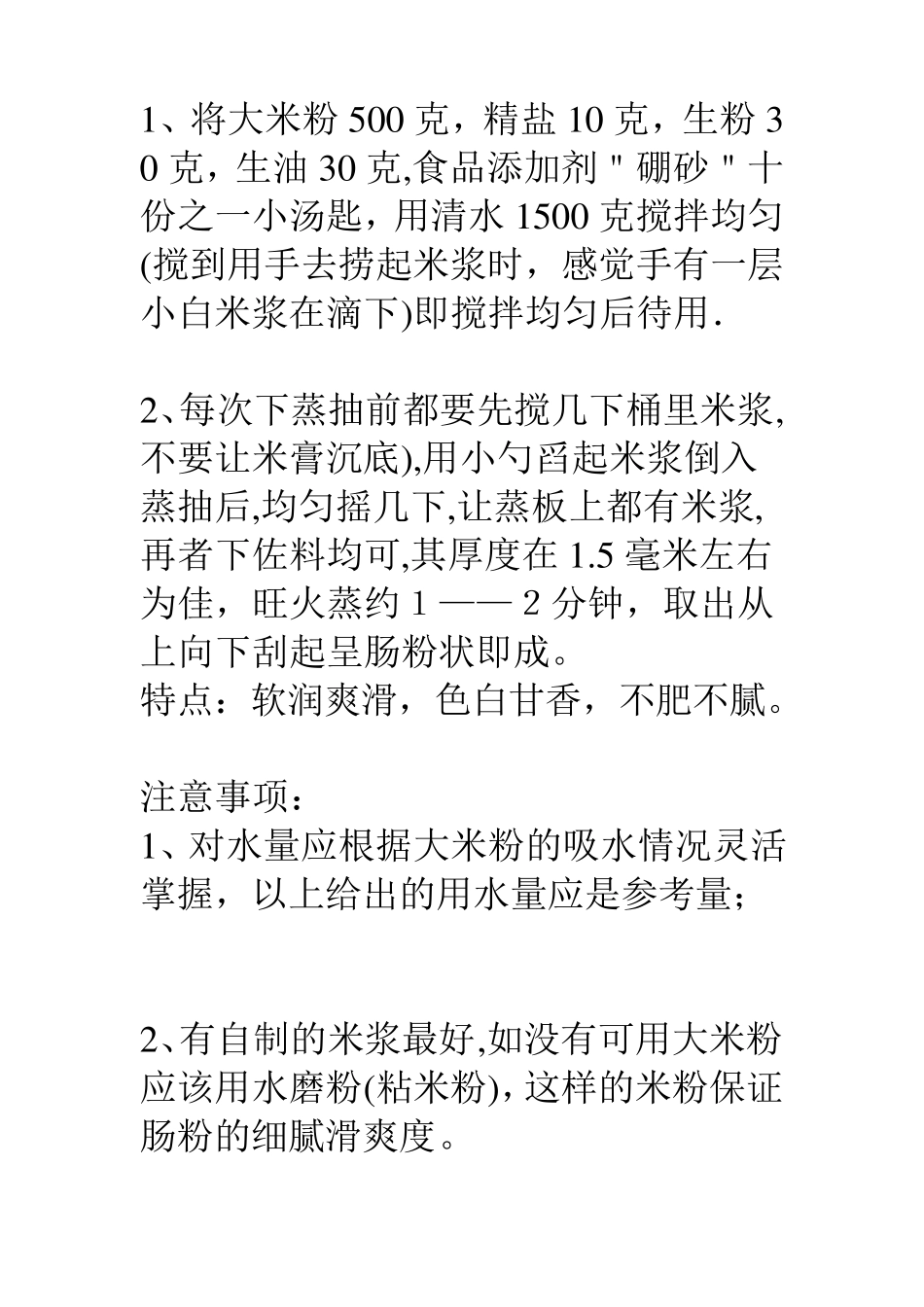 系统的肠粉制作配方_第2页