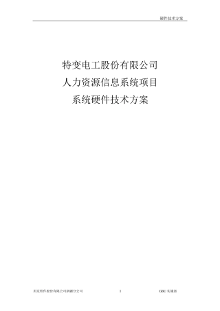 系统硬件技术方案
