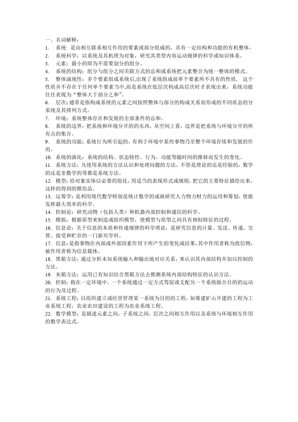 系统科学概论_第1页