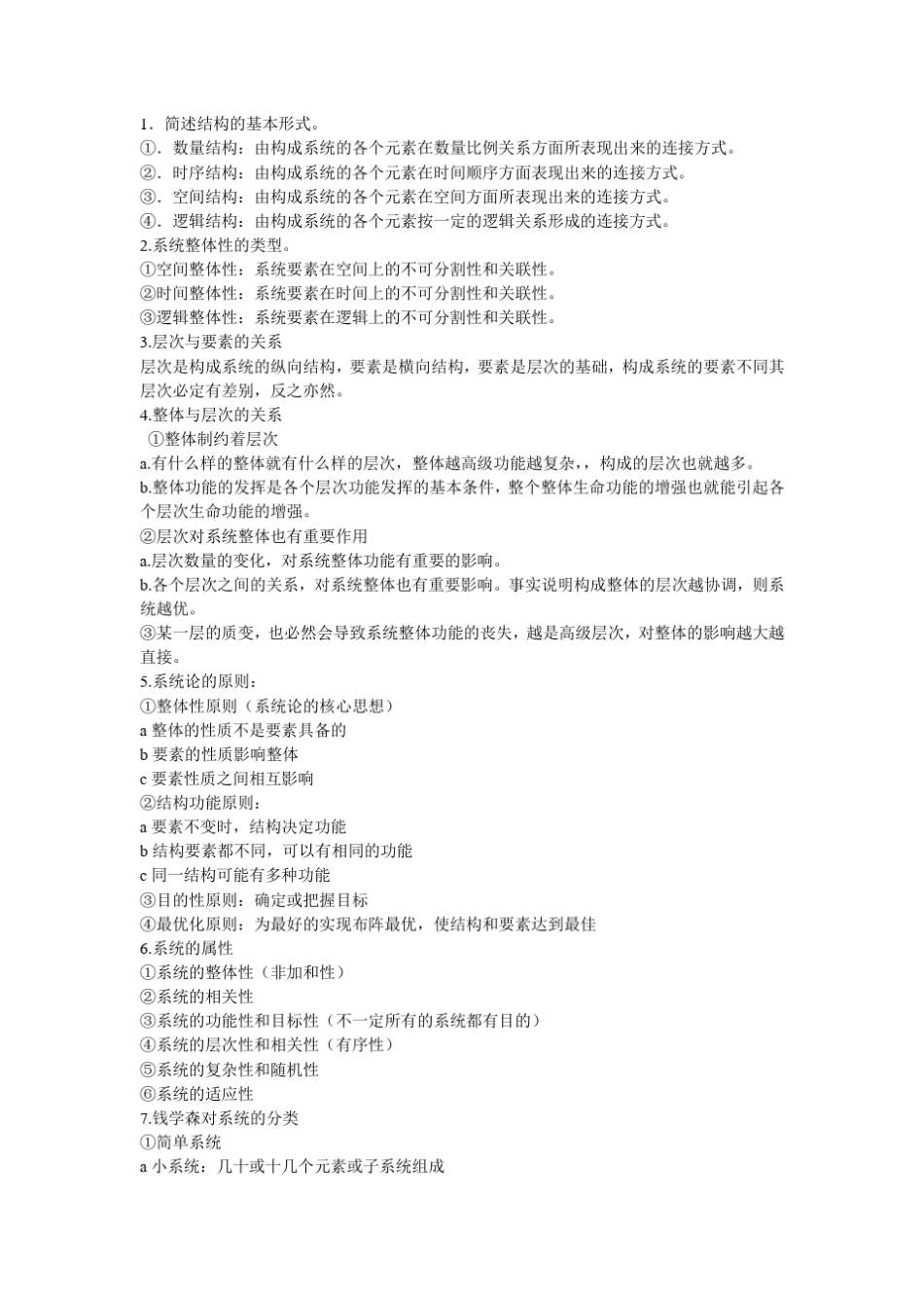 系统科学概论_第2页