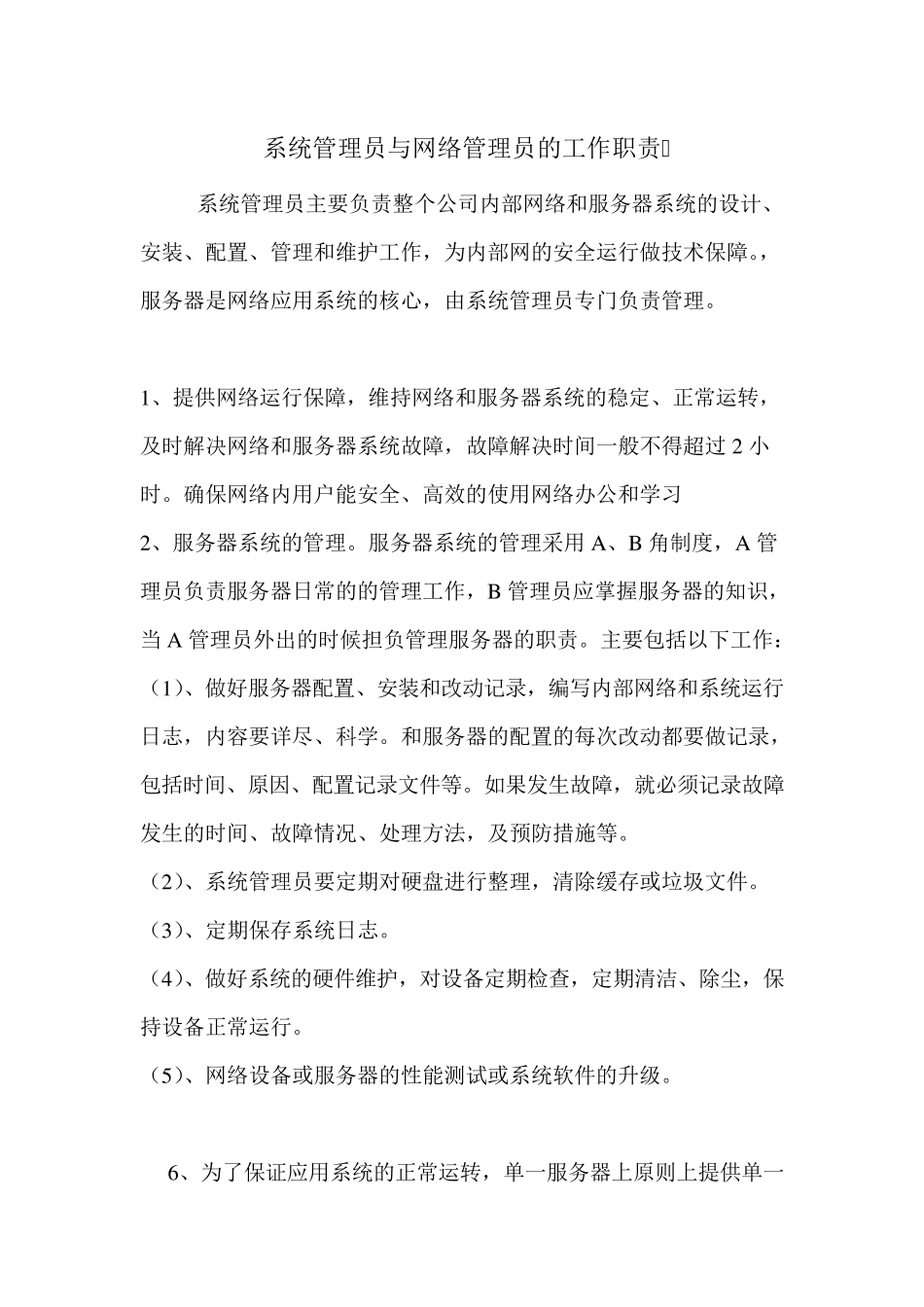 系统管理员岗位职责_第1页