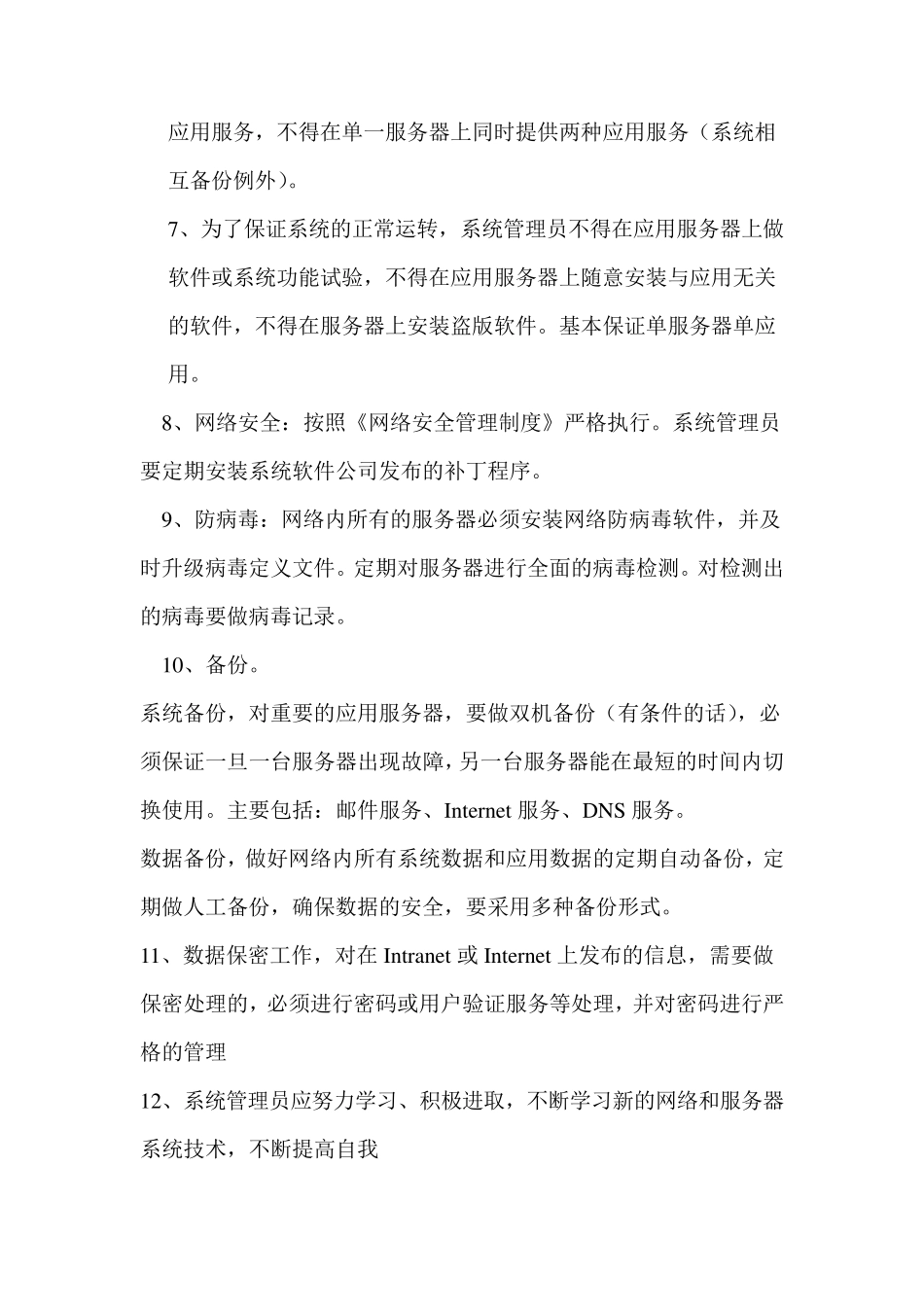 系统管理员岗位职责_第2页