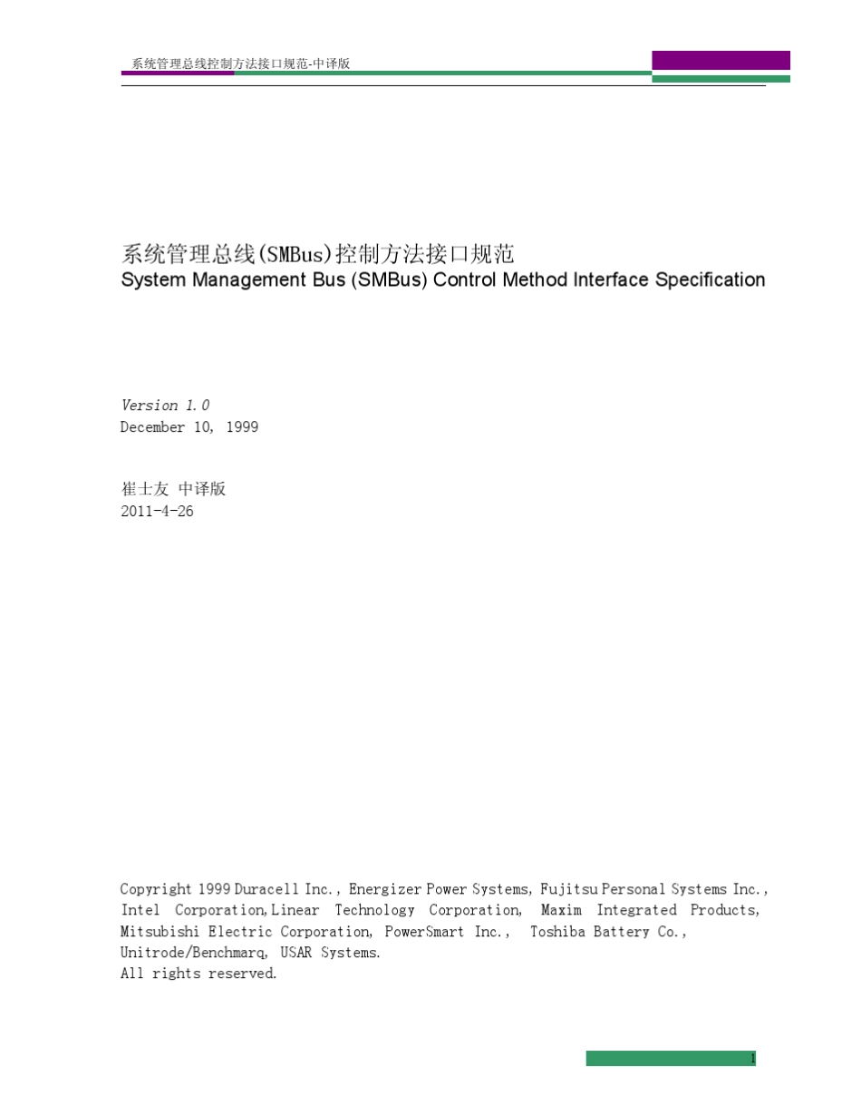 系统管理总线(SMBus)控制方法接口规范CMI[中译版]_第1页