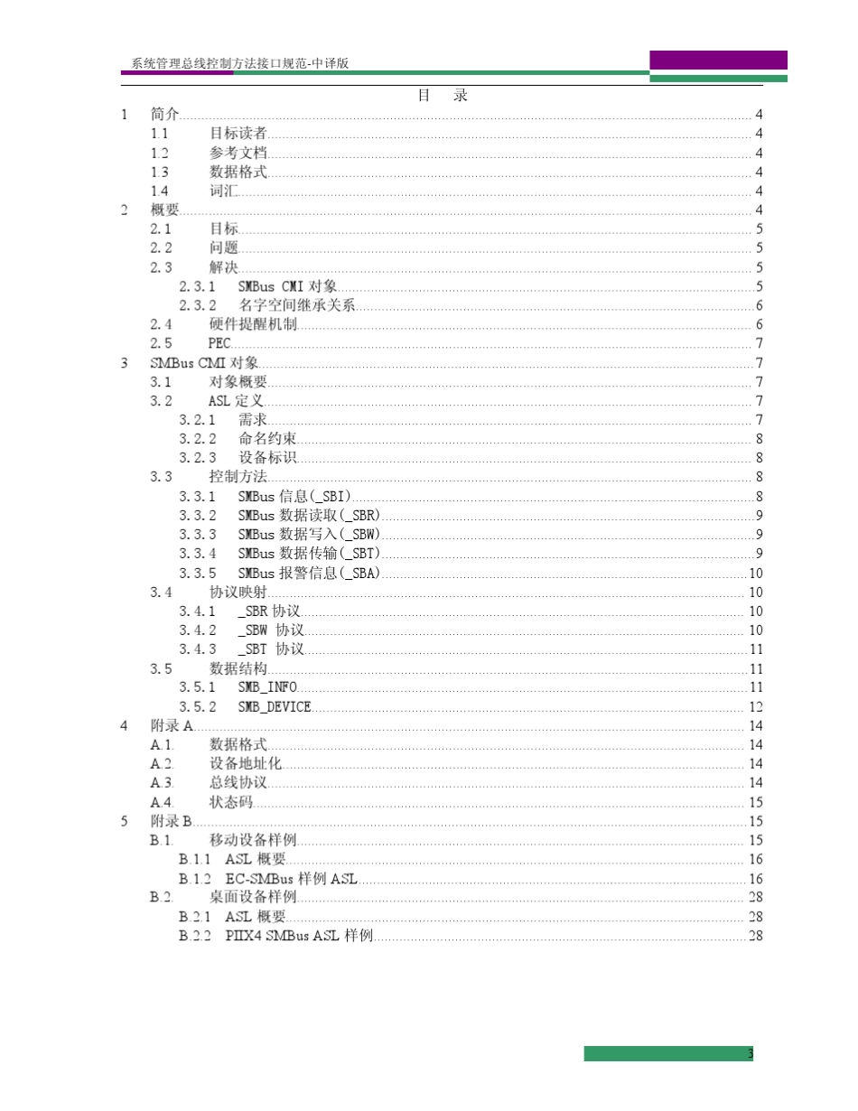 系统管理总线(SMBus)控制方法接口规范CMI[中译版]_第3页