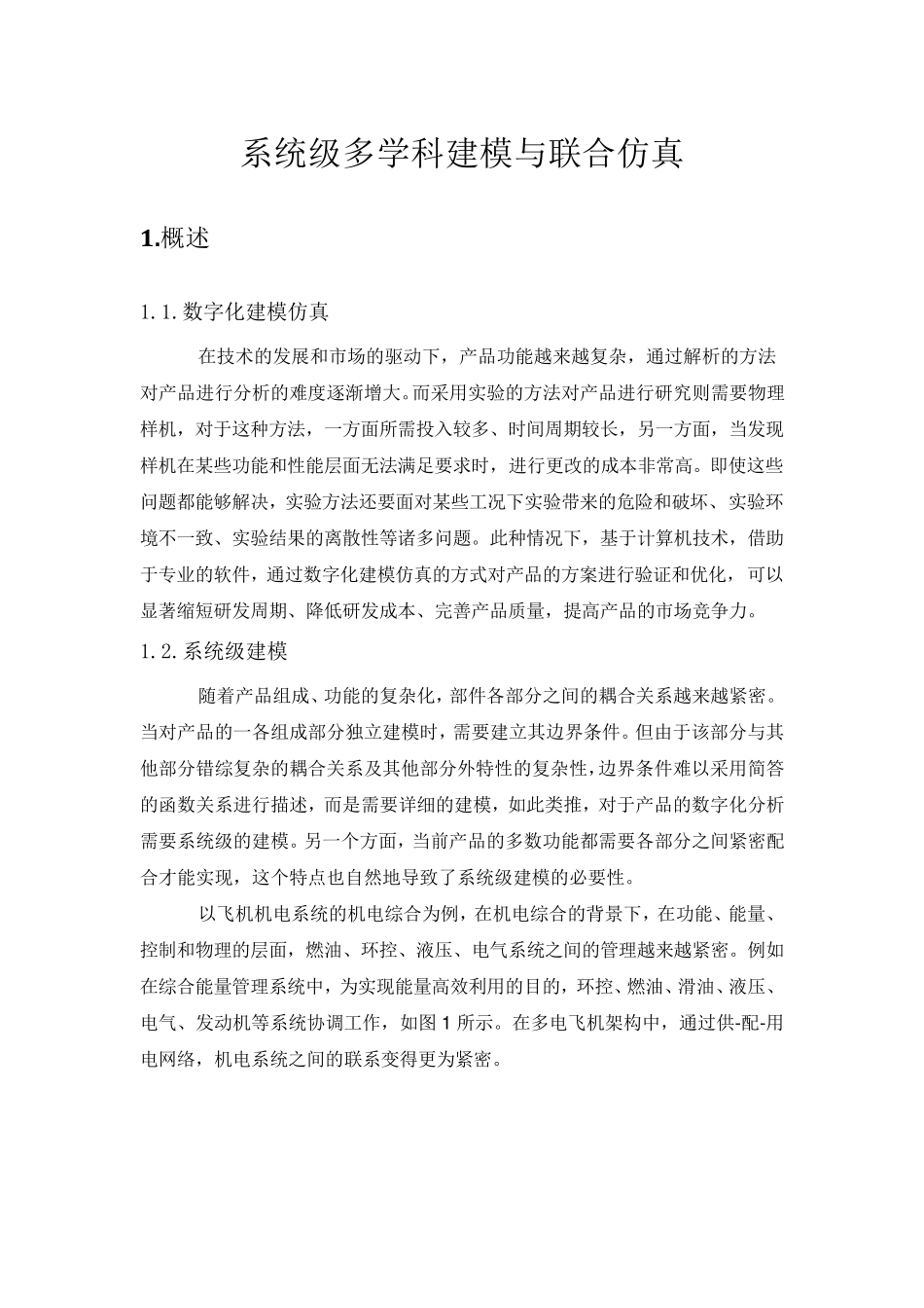 系统级多学科建模与联合仿真_第1页