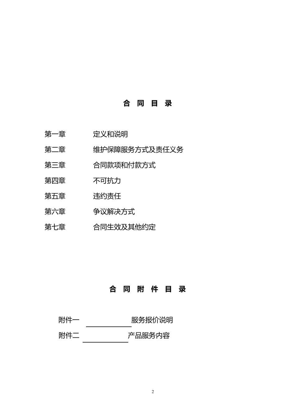 系统维护保障服务合同_第2页