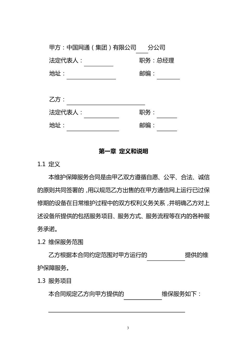 系统维护保障服务合同_第3页