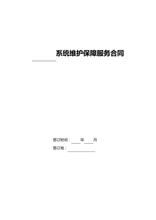 系统维护保障服务合同