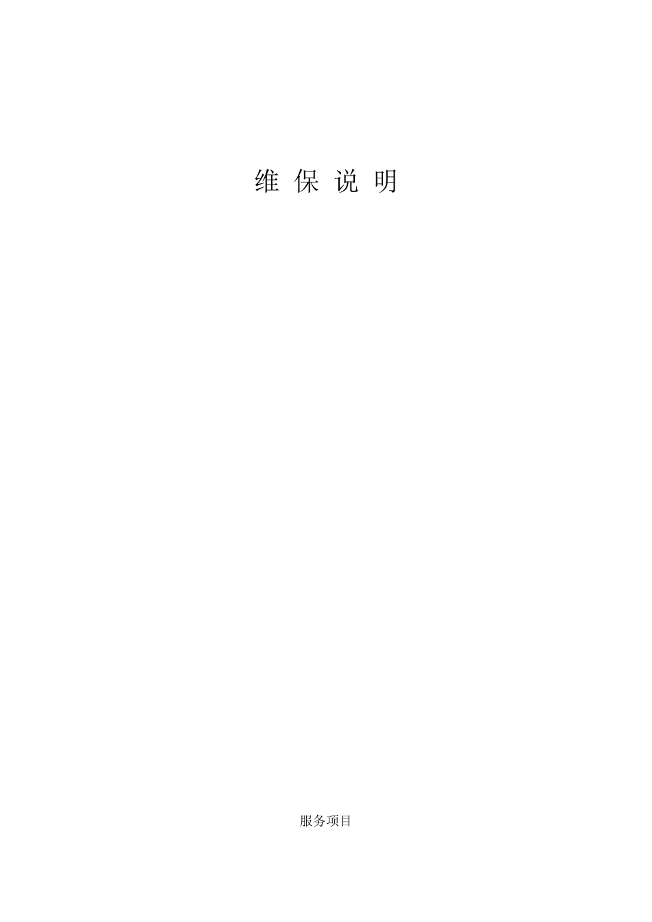 系统维保维保说明_第1页