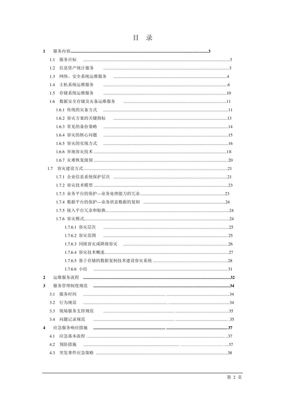 系统维护和机房运维方案_第2页