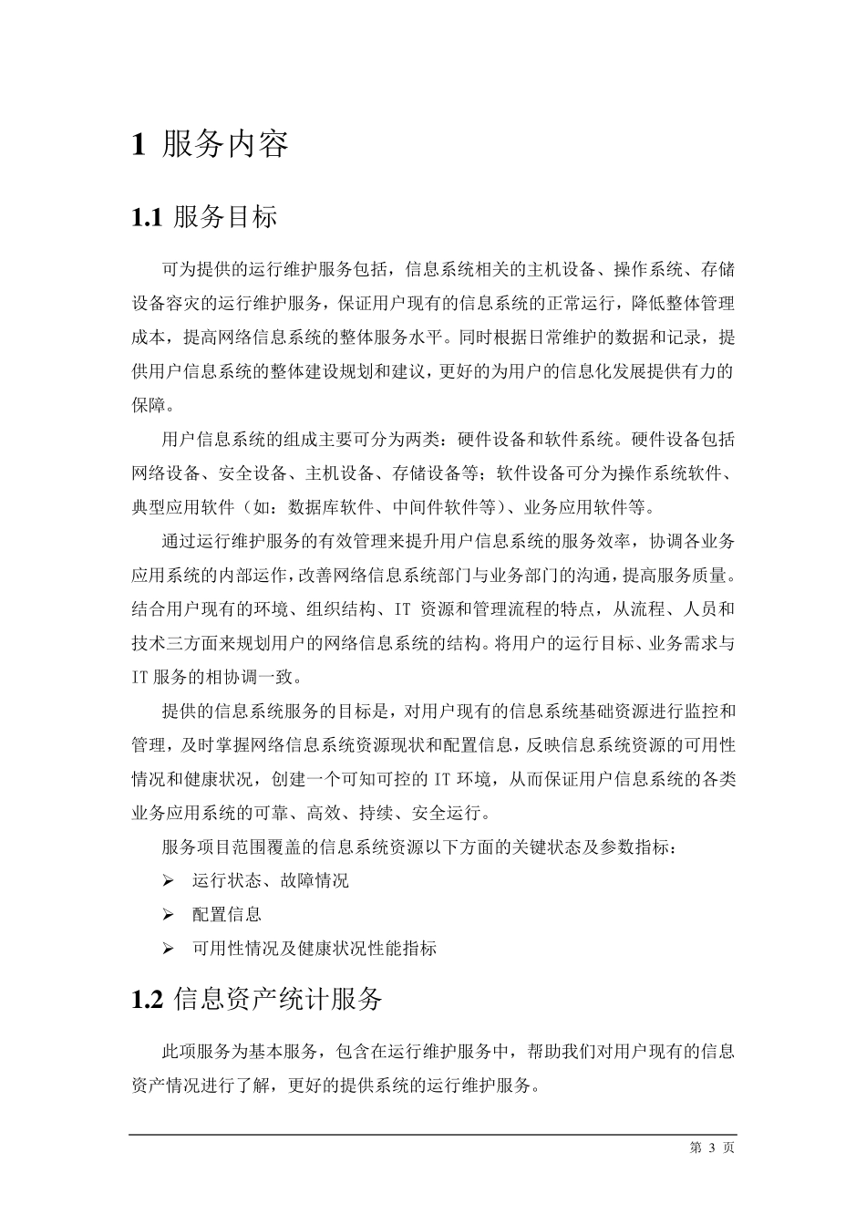 系统维护和机房运维方案_第3页