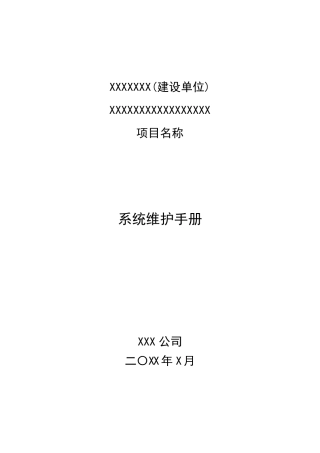 系统维护手册