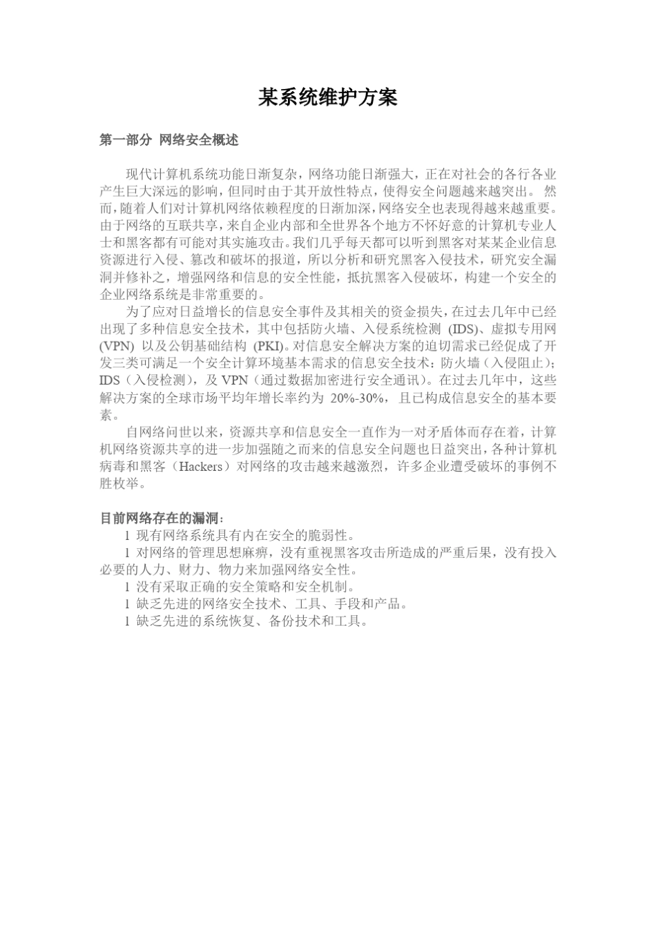 系统维护方案_第1页