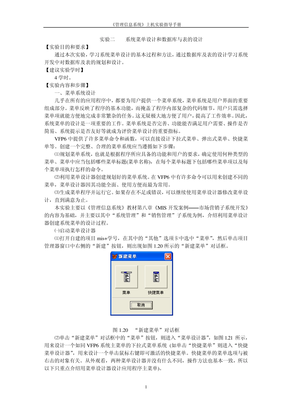 系统菜单设计和数据库与表的设计_第1页