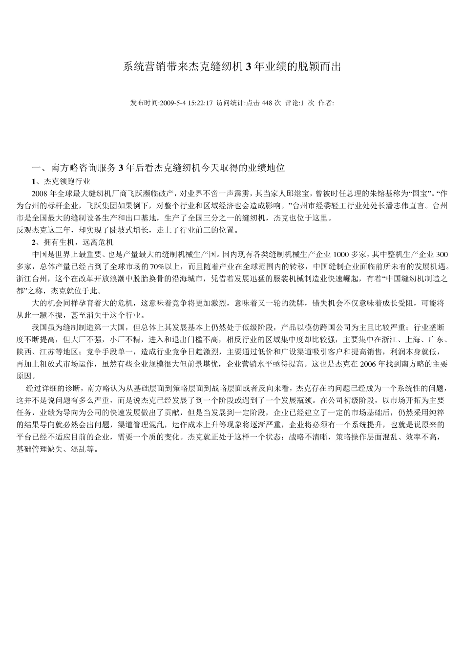 系统营销带来杰克缝纫机3年业绩的脱颖而出_第1页
