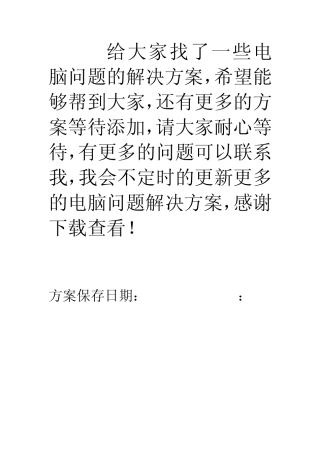 系统蓝屏黑屏无法下载无法打开或删除文件夹XP—WIN7—自动进入休眠状态系统文件损坏等问题解决方案