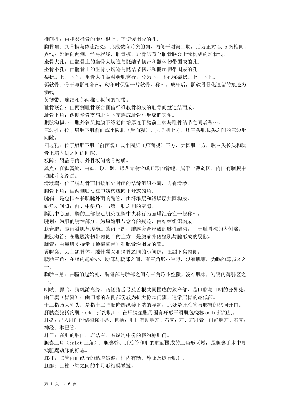 系统解剖学主要名词解释_第1页