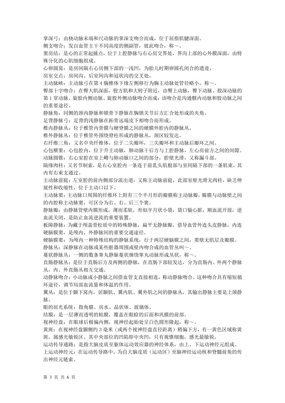 系统解剖学主要名词解释_第3页