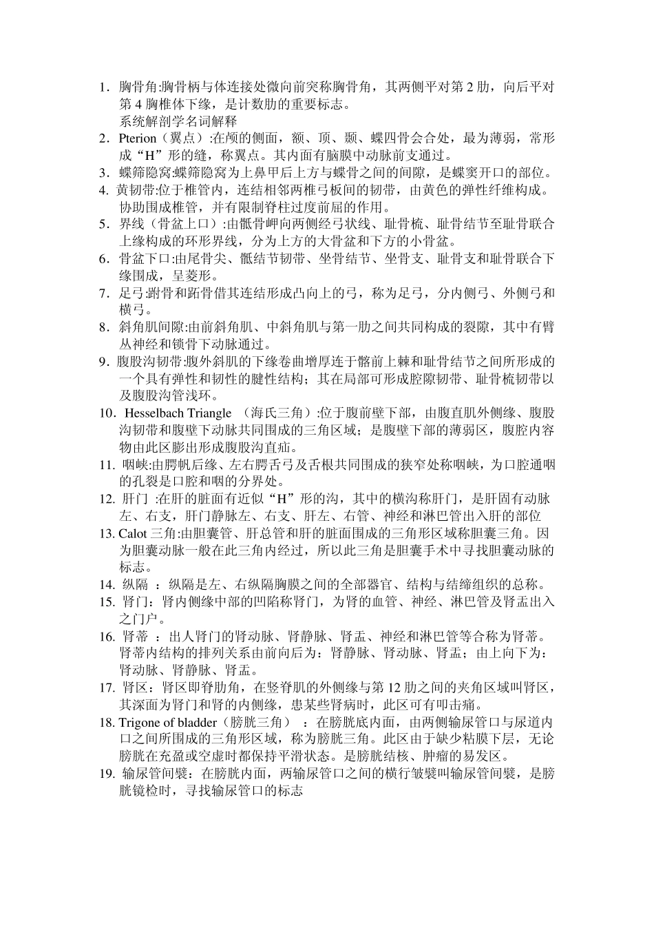 系统解剖学名词解释(重点解释)_第1页