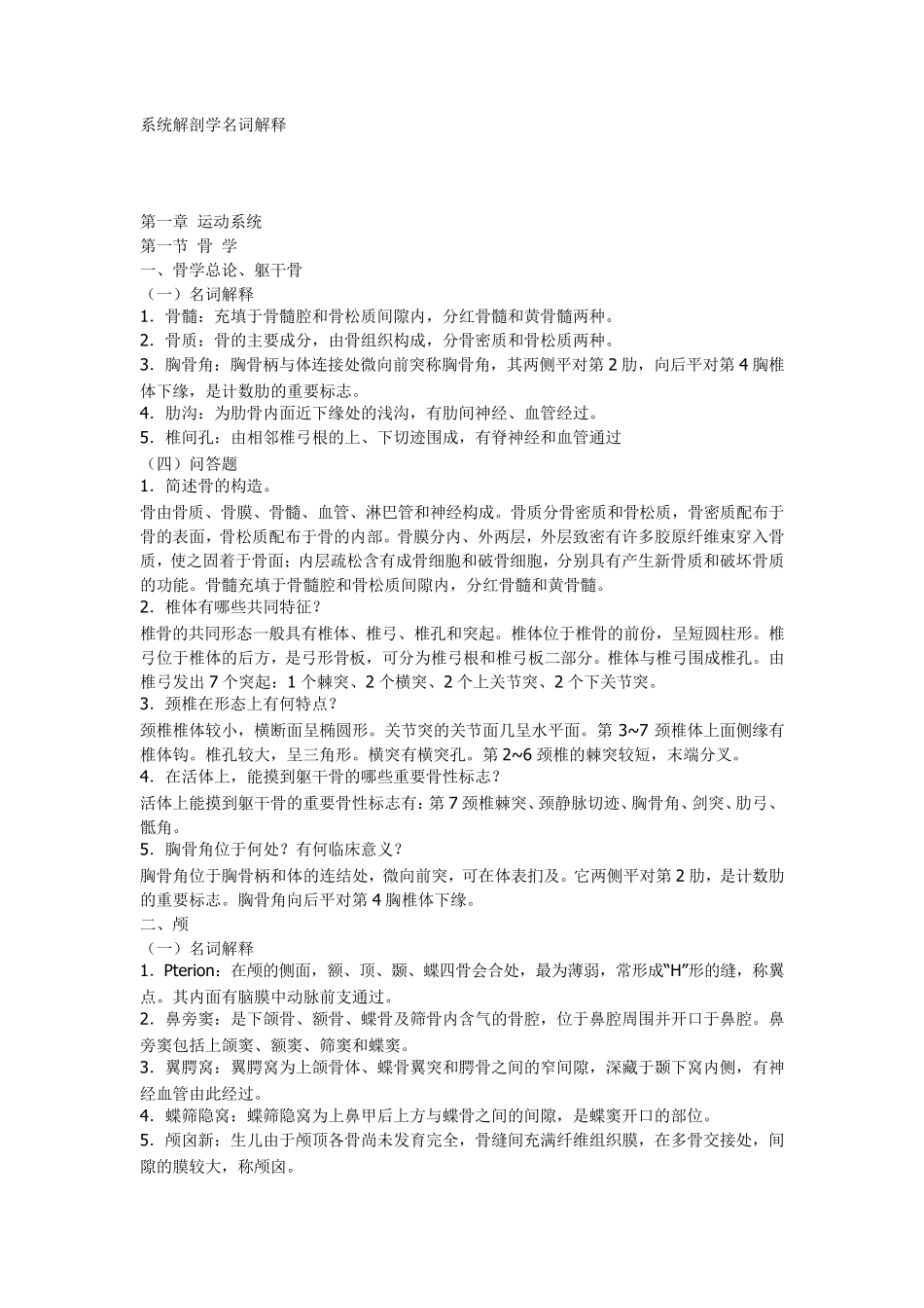 系统解剖学名词解释_第1页