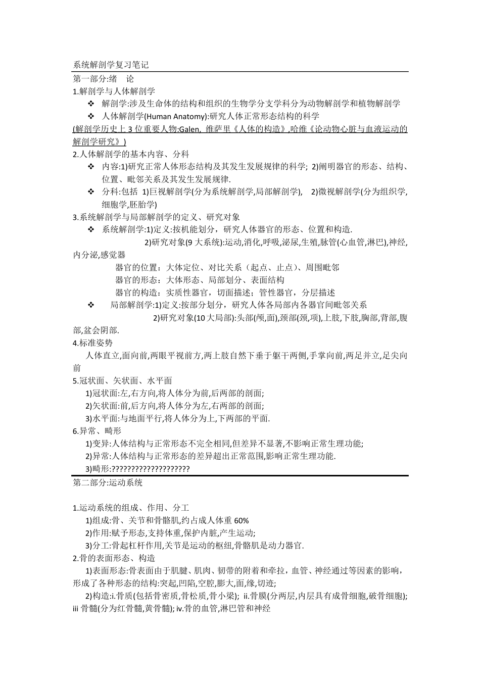 系统解剖学复习笔记_第1页