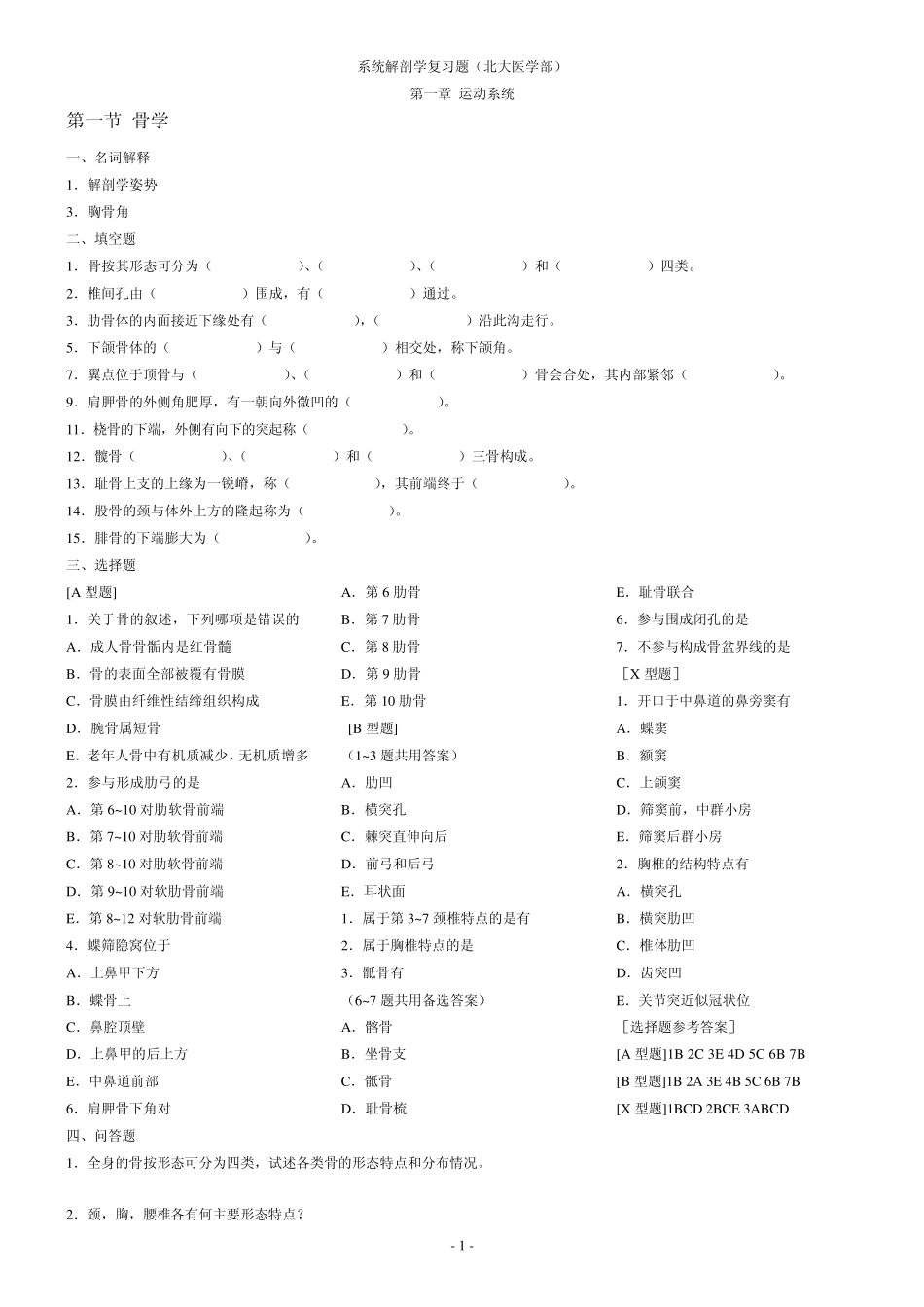 系统解剖学复习题(上)_第1页