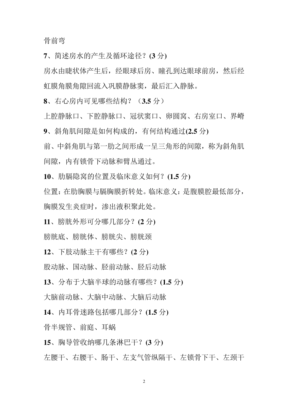 系统解剖学常见名词解释、简答_第2页