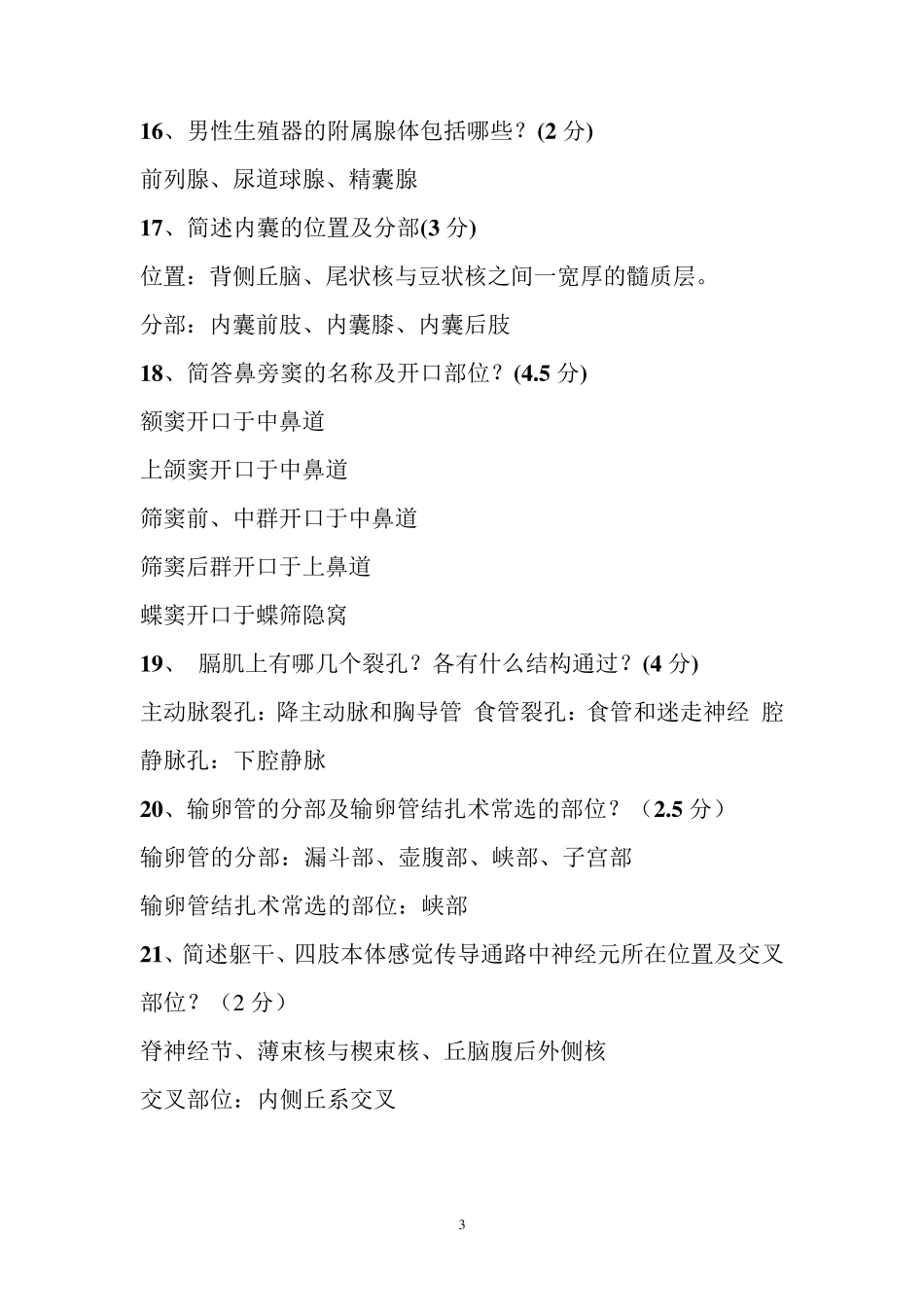 系统解剖学常见名词解释、简答_第3页