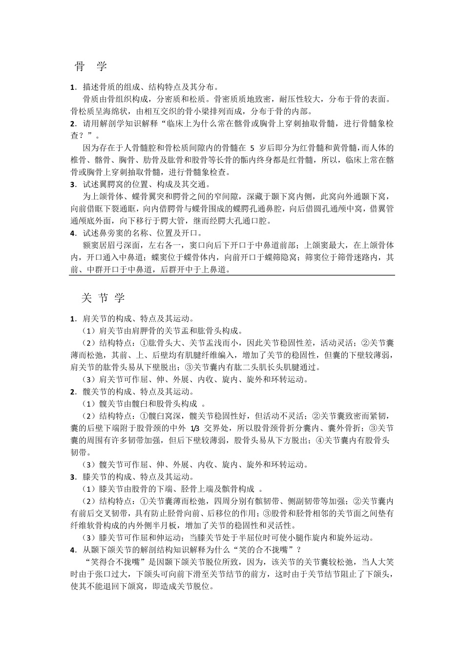系统解剖学总结_第1页
