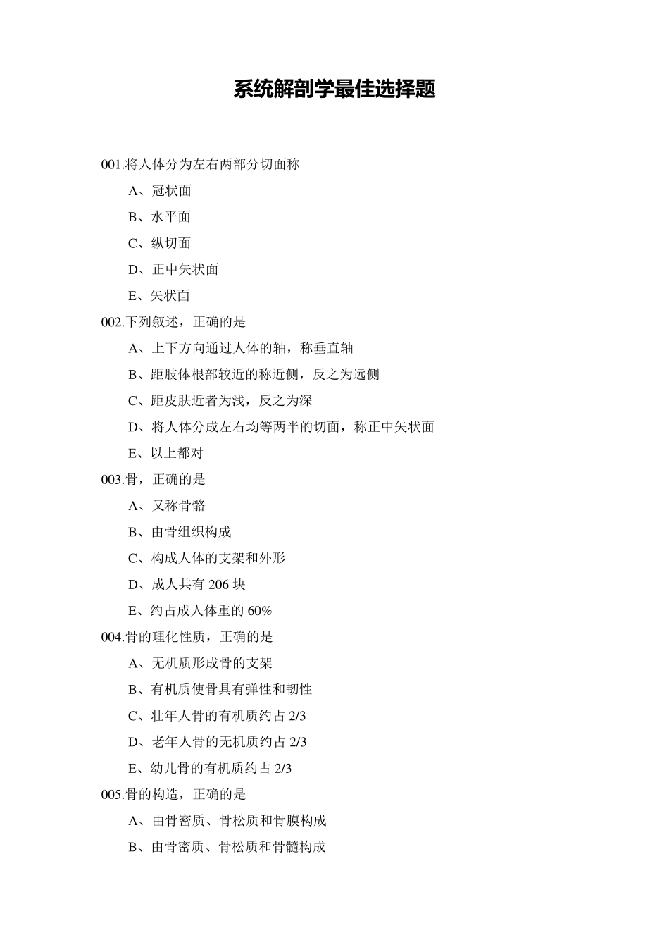 系统解剖学最佳选择题_第1页