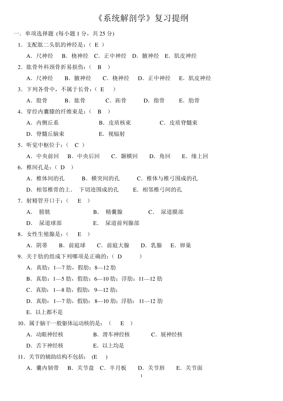 系统解剖学期末考试试题_第1页